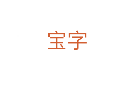 宝字