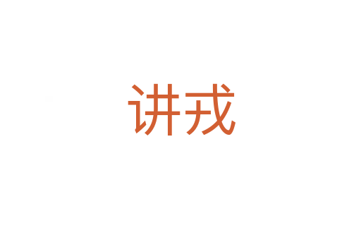 讲戎