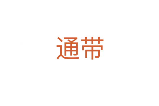 通带