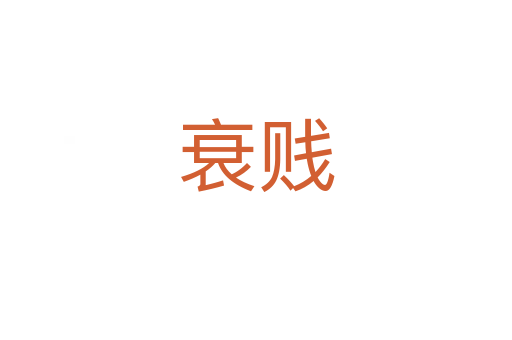 衰贱