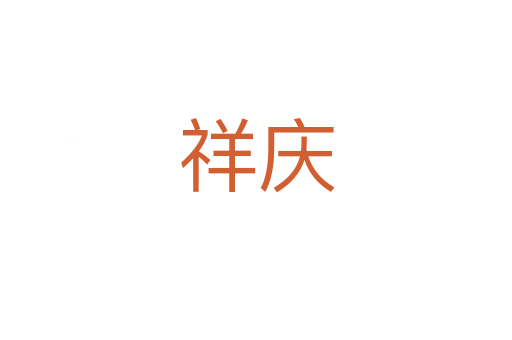 祥庆