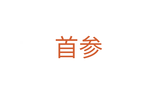 首参