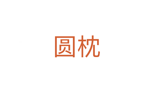 圆枕