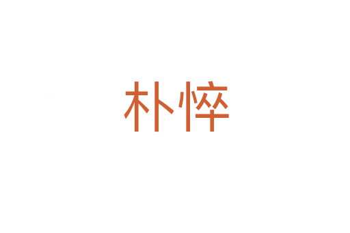 朴悴