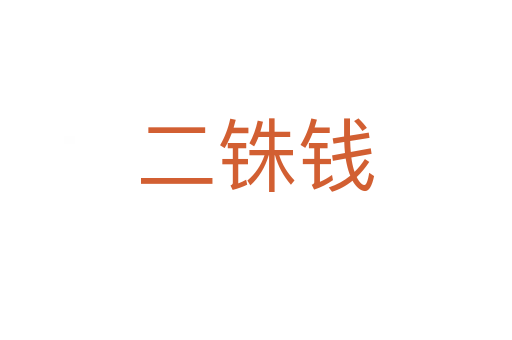 二铢钱