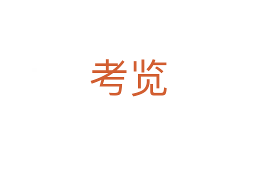 考览