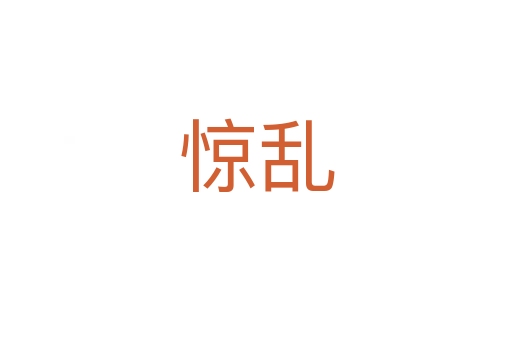 惊乱
