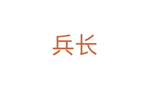 兵长