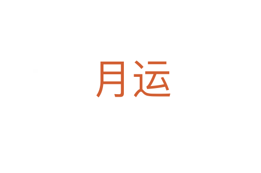 月运