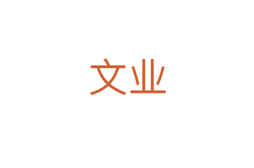 文业