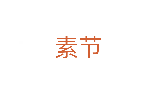 素节