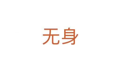 无身