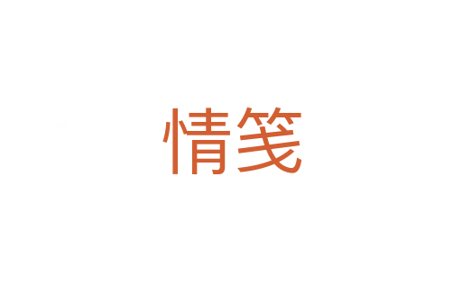 情笺