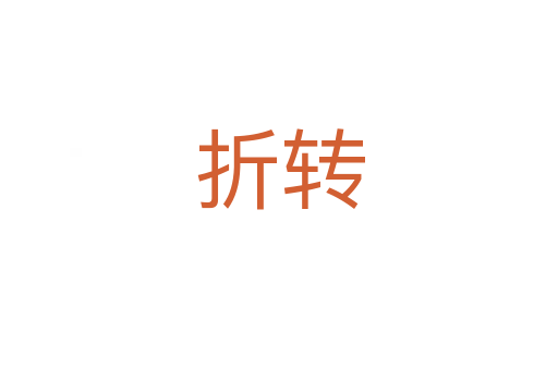 折转