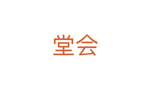 堂会