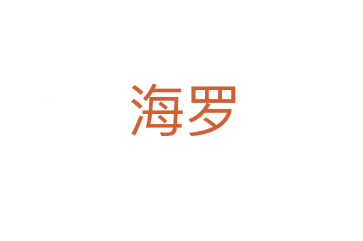海罗
