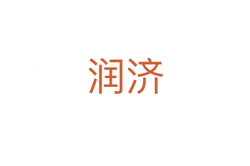 润济