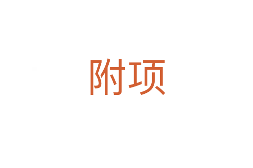 附项