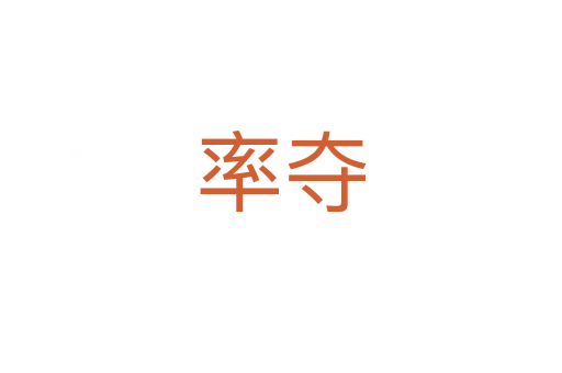 率夺