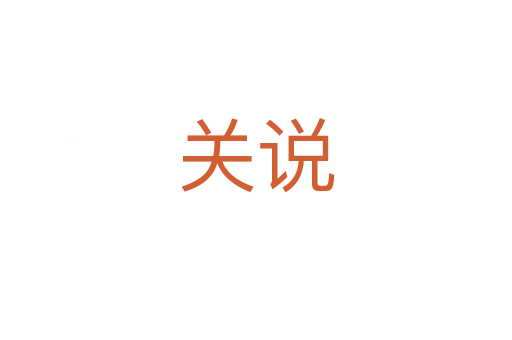 关说