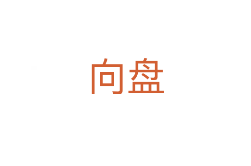 向盘
