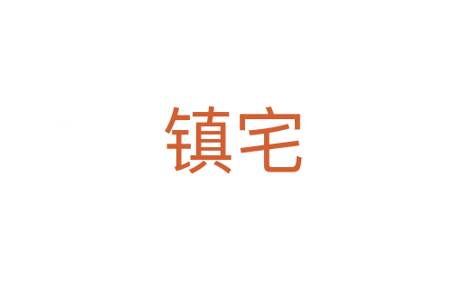 镇宅