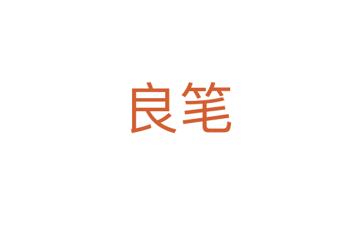 良笔