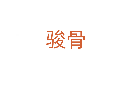 骏骨