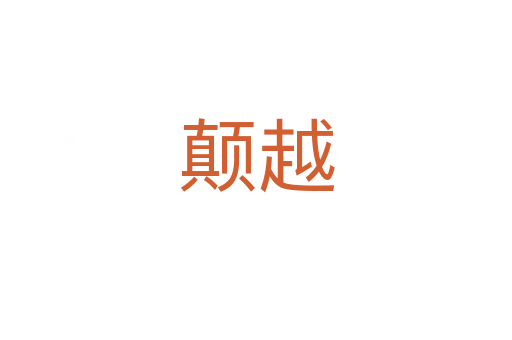 颠越