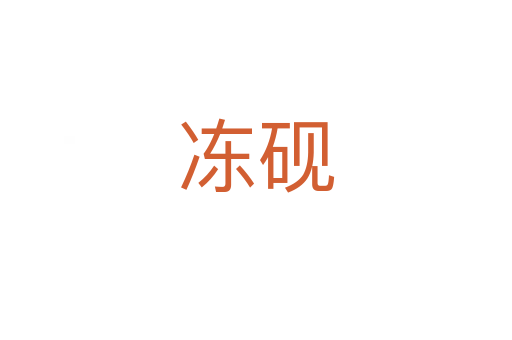 冻砚