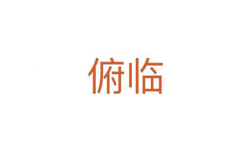 俯临