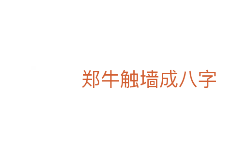 郑牛触墙成八字