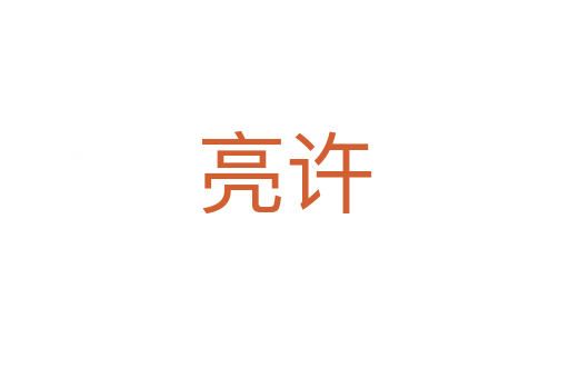 亮许