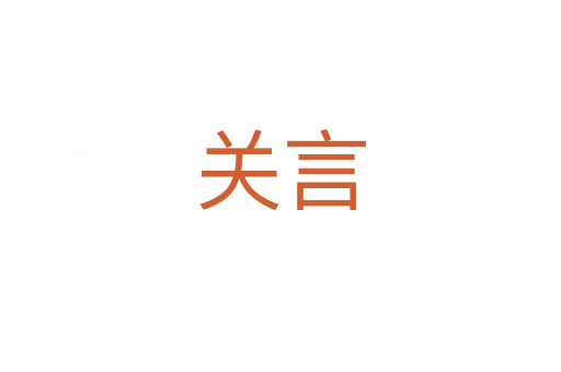 关言