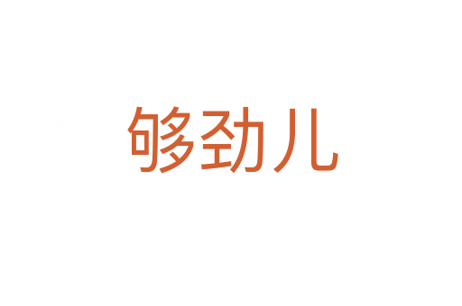够劲儿