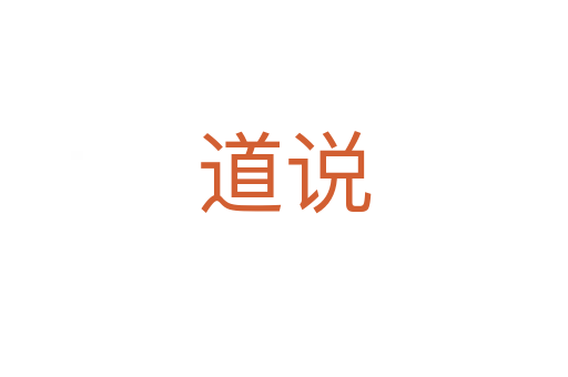 道说