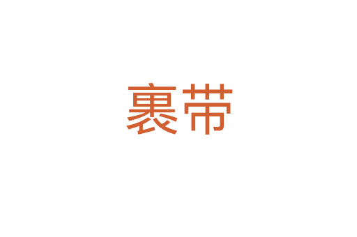 裹带