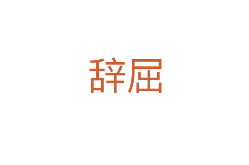 辞屈