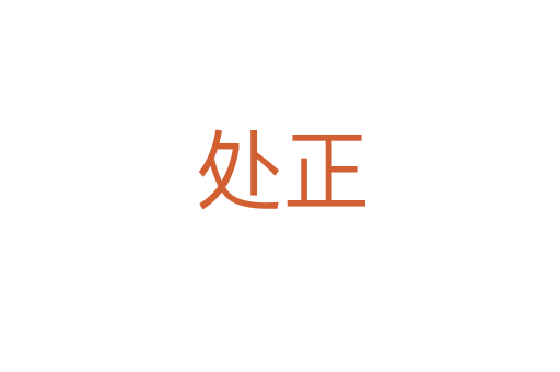 处正