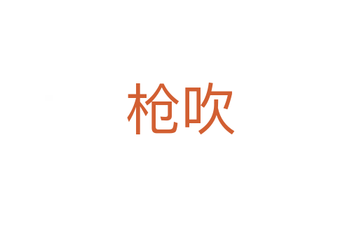 枪吹