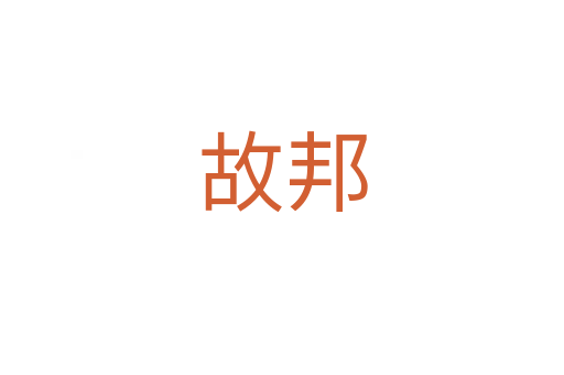 故邦
