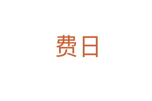 费日