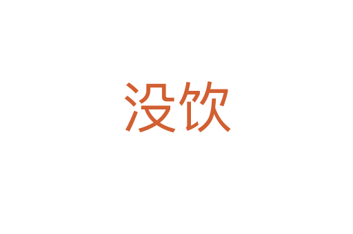 没饮