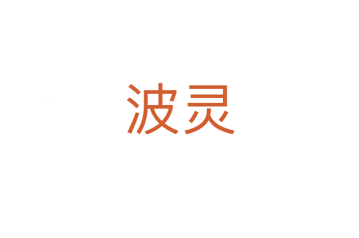 波灵