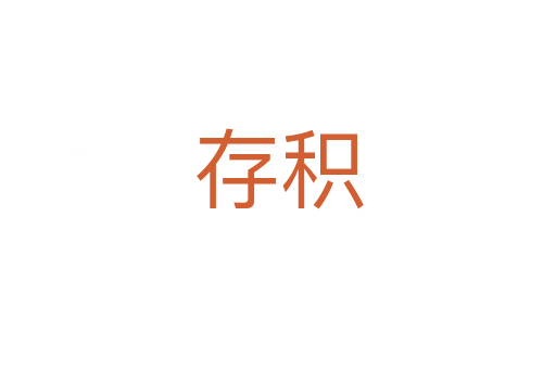 存积