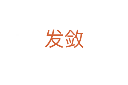 发敛