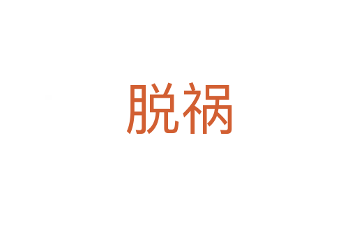 脱祸
