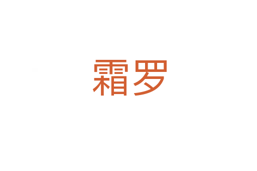 霜罗