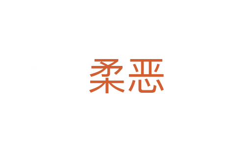 柔恶
