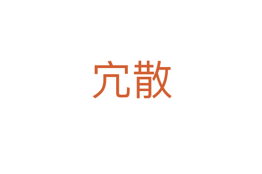 宂散